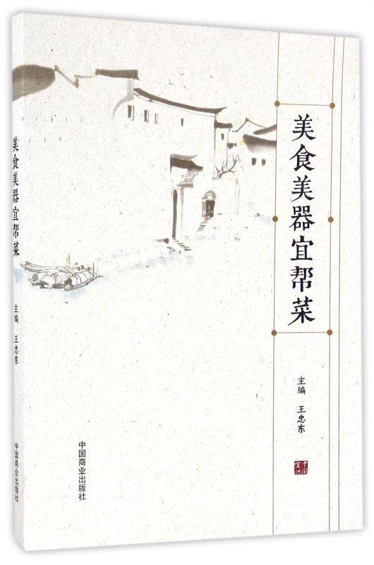 美食美器宜帮菜
