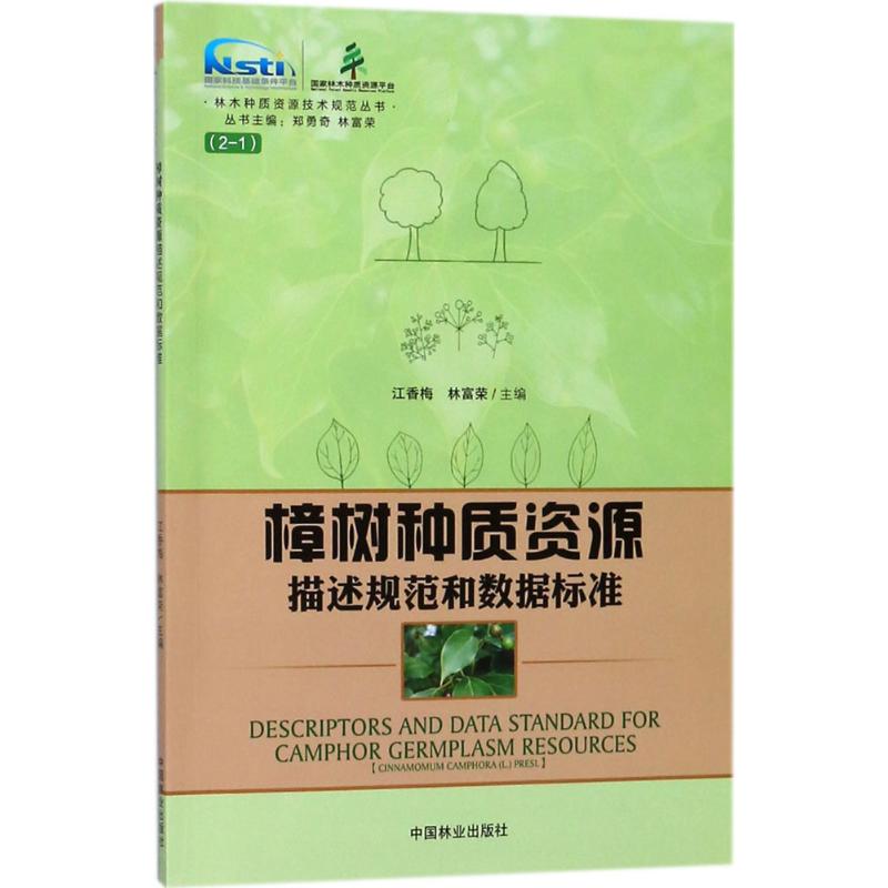 樟树种质资源描述规范和数据标准