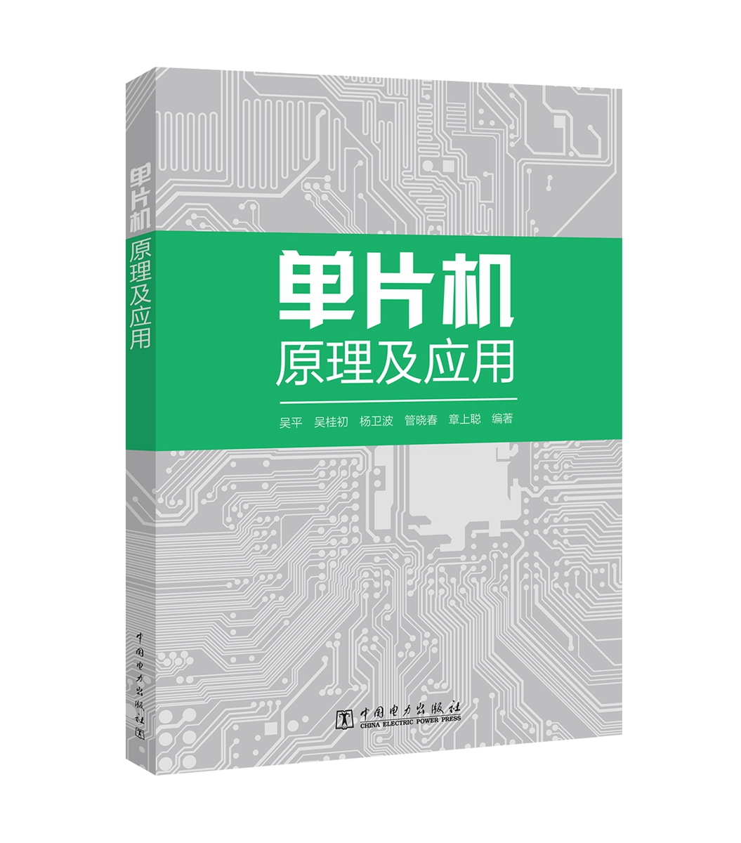 单片机原理及应用/书籍/计算机与互联网/单片机与嵌入式