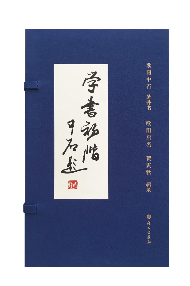 学书初阶 欧阳中石