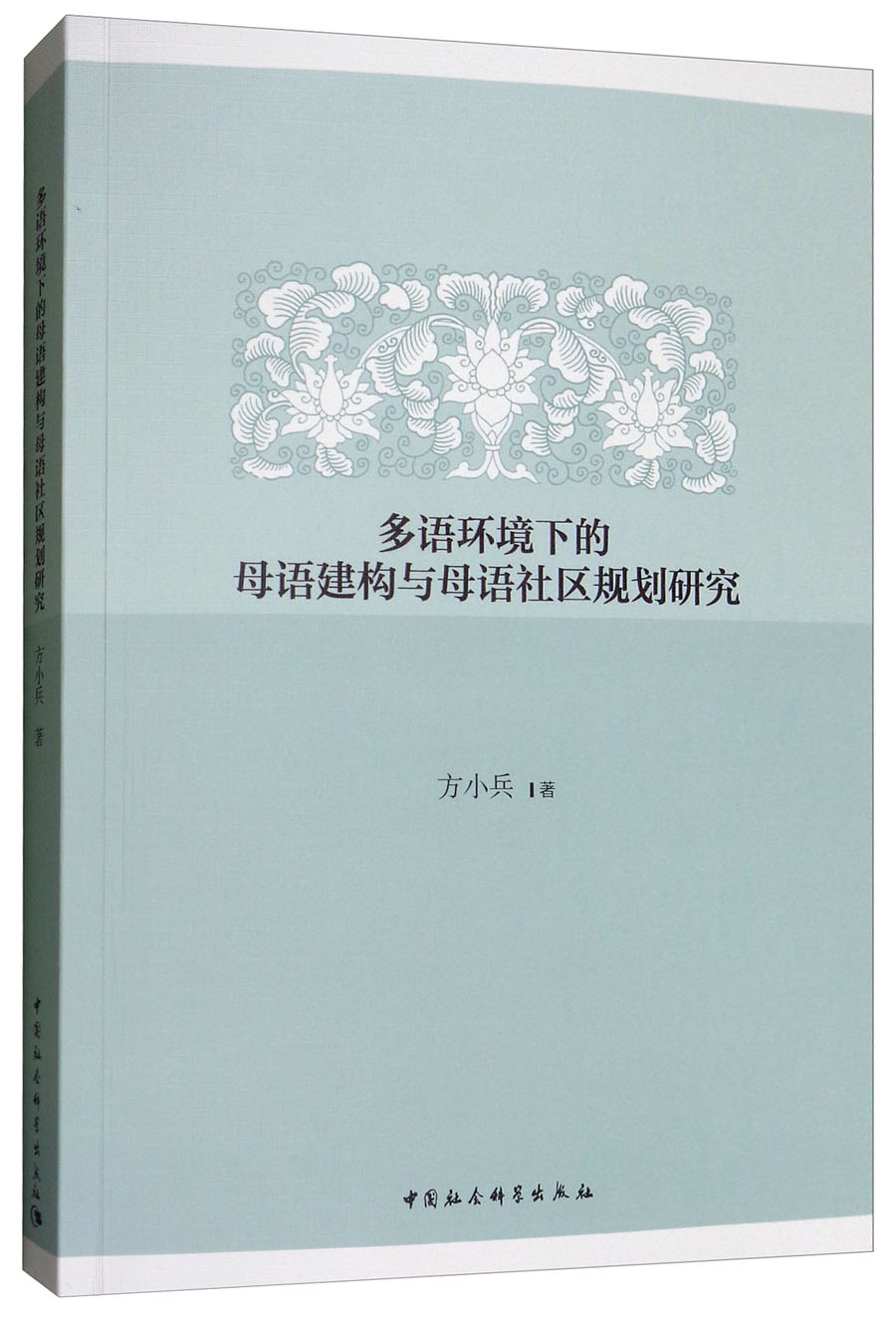 多语环境下的母语建构与母语社区规划研究