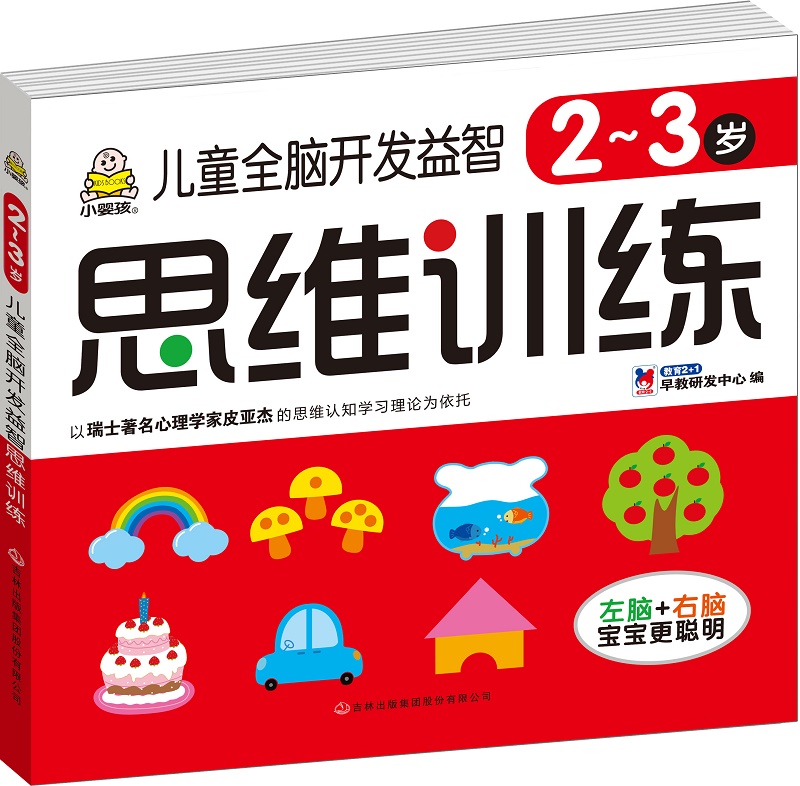 儿童全脑开发益智思维训练.2~3岁