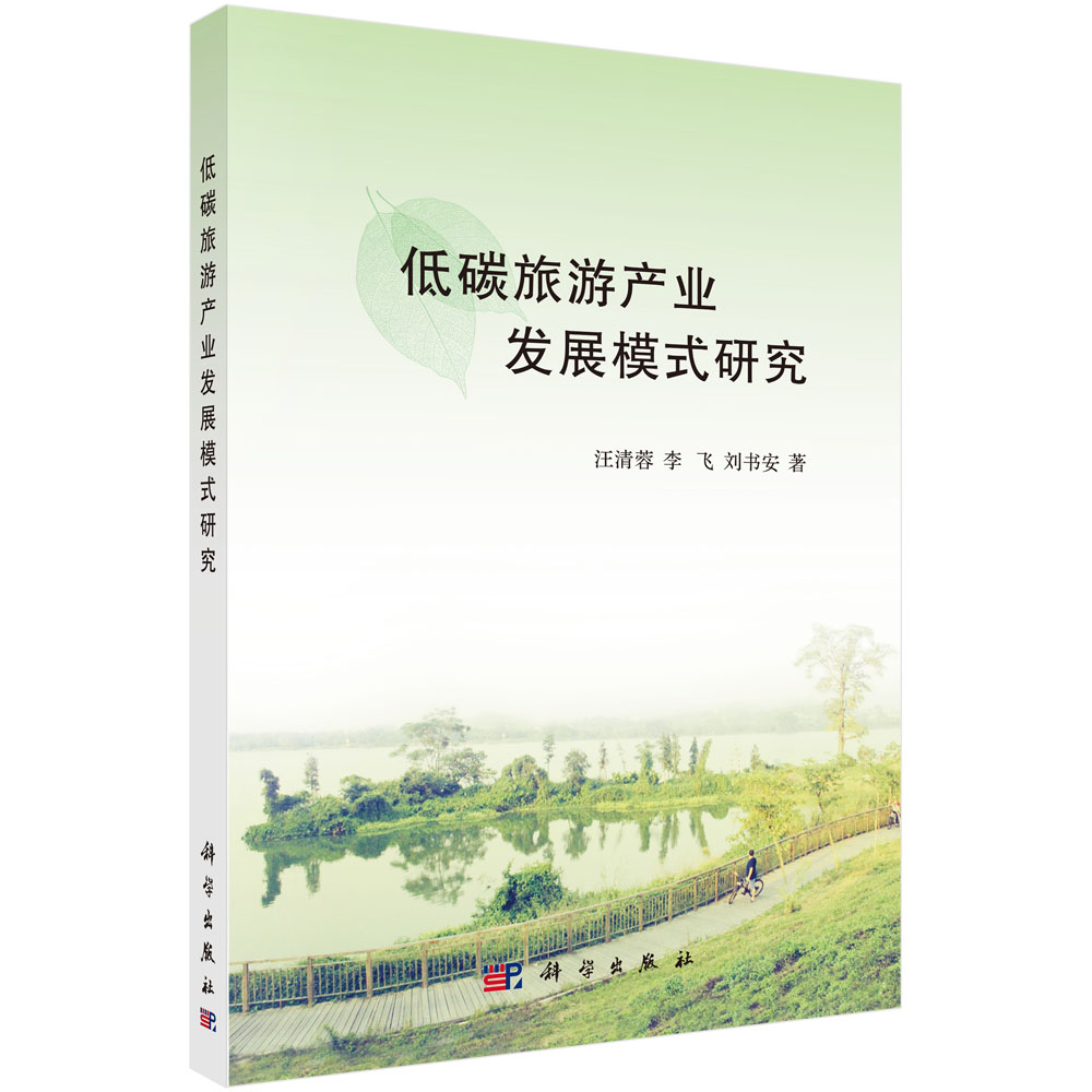 低碳旅游产业发展模式研究