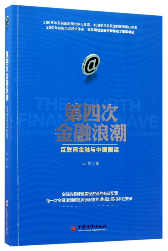 第四次金融浪潮(互联网金融与中国国运)