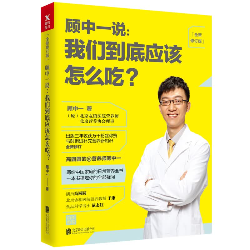 顾中一说 : 我们到底应该怎么吃？ （全新修订版）