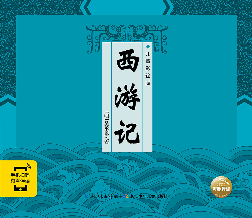 【正版新书】精装硬壳封面中国古典四大名著西游记 一年级二年级三