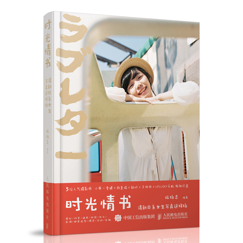 包邮 旅拍志 时光情书 清新日系女生写真这样拍 美女人像摄影 摄影后期处理修图调色技巧 人像写真摄影