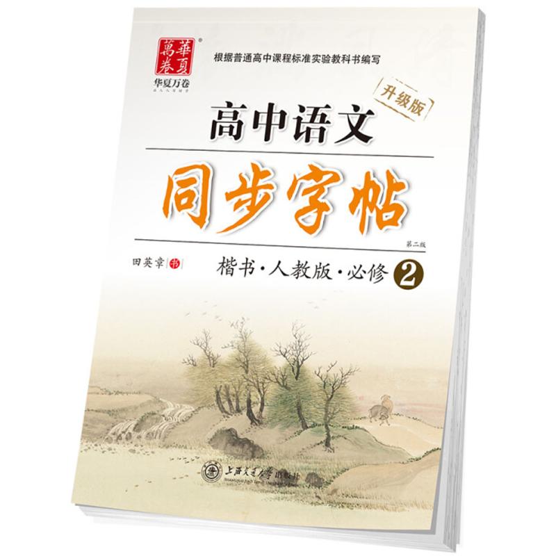 高中语文同步字帖:人教版.必修2(人教版,升级版,第2版)必修2