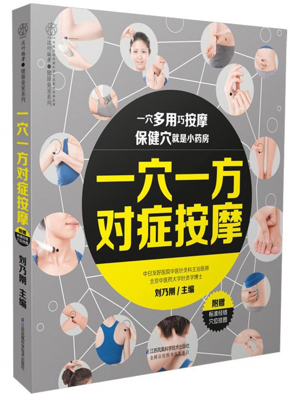 一穴一方对症按摩/健康爱家系列