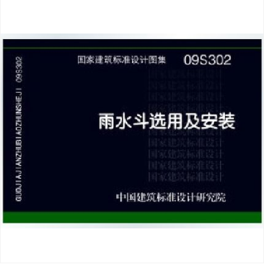 09s302 雨水斗选用及安装 国家建筑标准设计图集