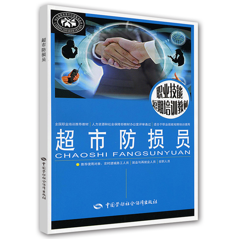 超市防损员--职业技能短期培训教材