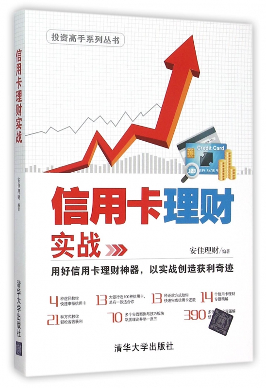 信用卡理财实战/投资高手系列丛书