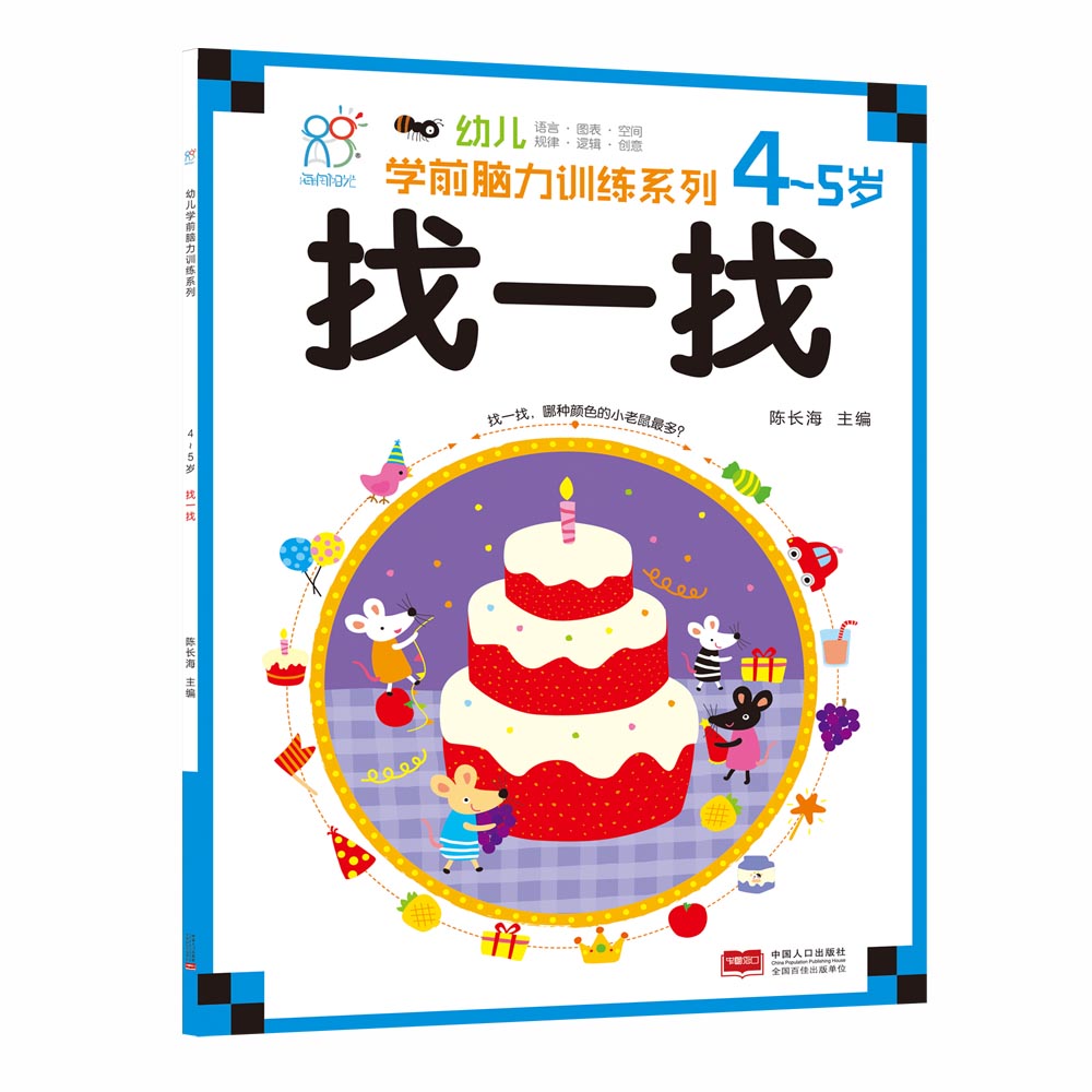海润阳光绘本 幼儿学前脑力训练系列：找一找（4-5岁）海润阳光海润阳光
