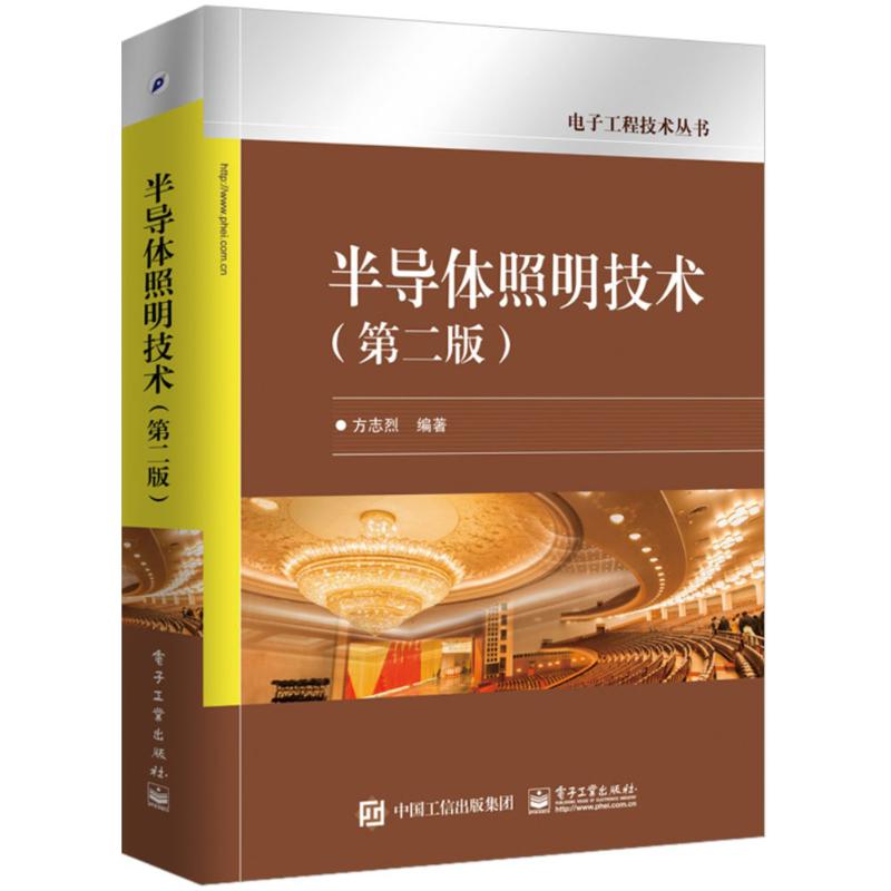 半导体照明技术(第2版)