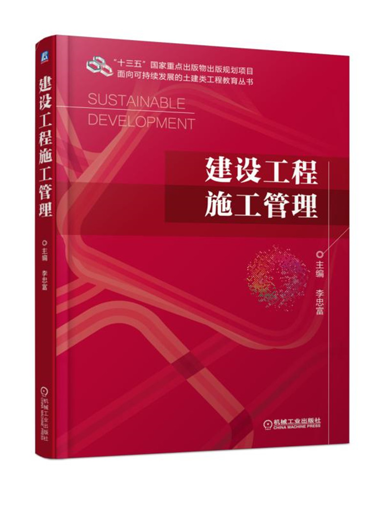 建设工程施工管理