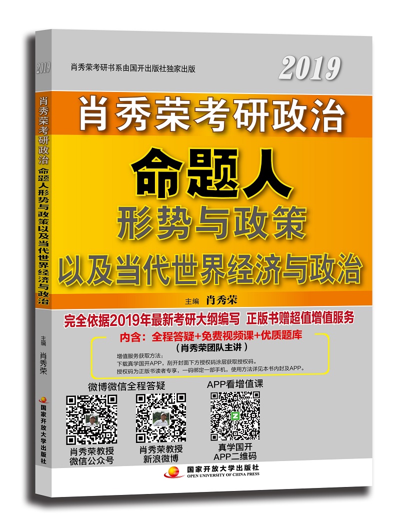 正版现货 肖秀荣考研政治命题人20199787304081072国家开放大学