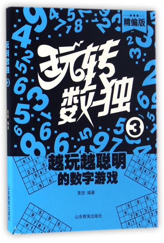 玩转数独(精编版3)