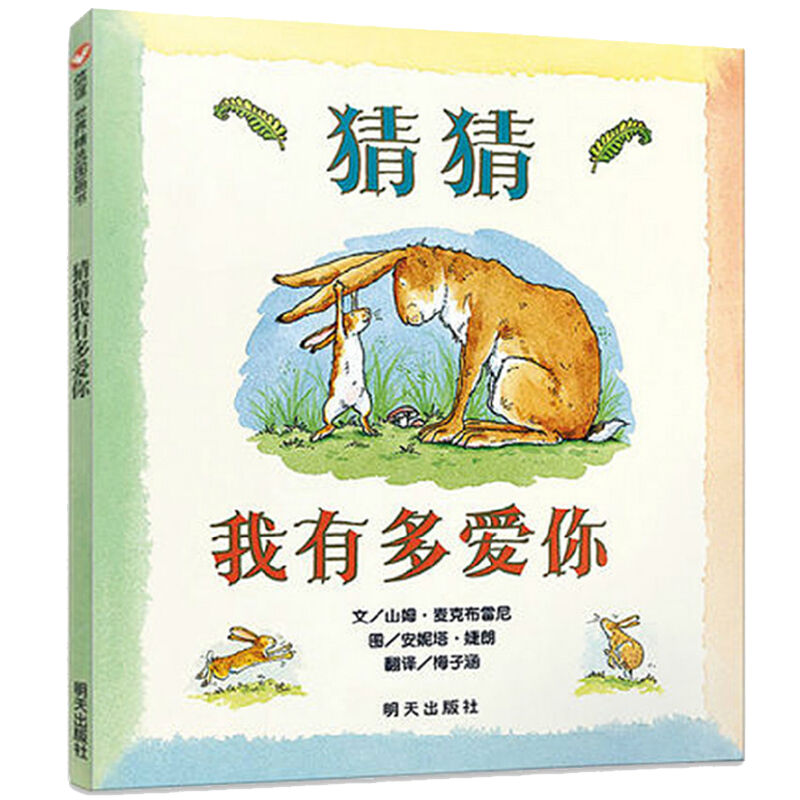 猜猜我有多爱你绘本:价格稳步上涨,质量更显高端