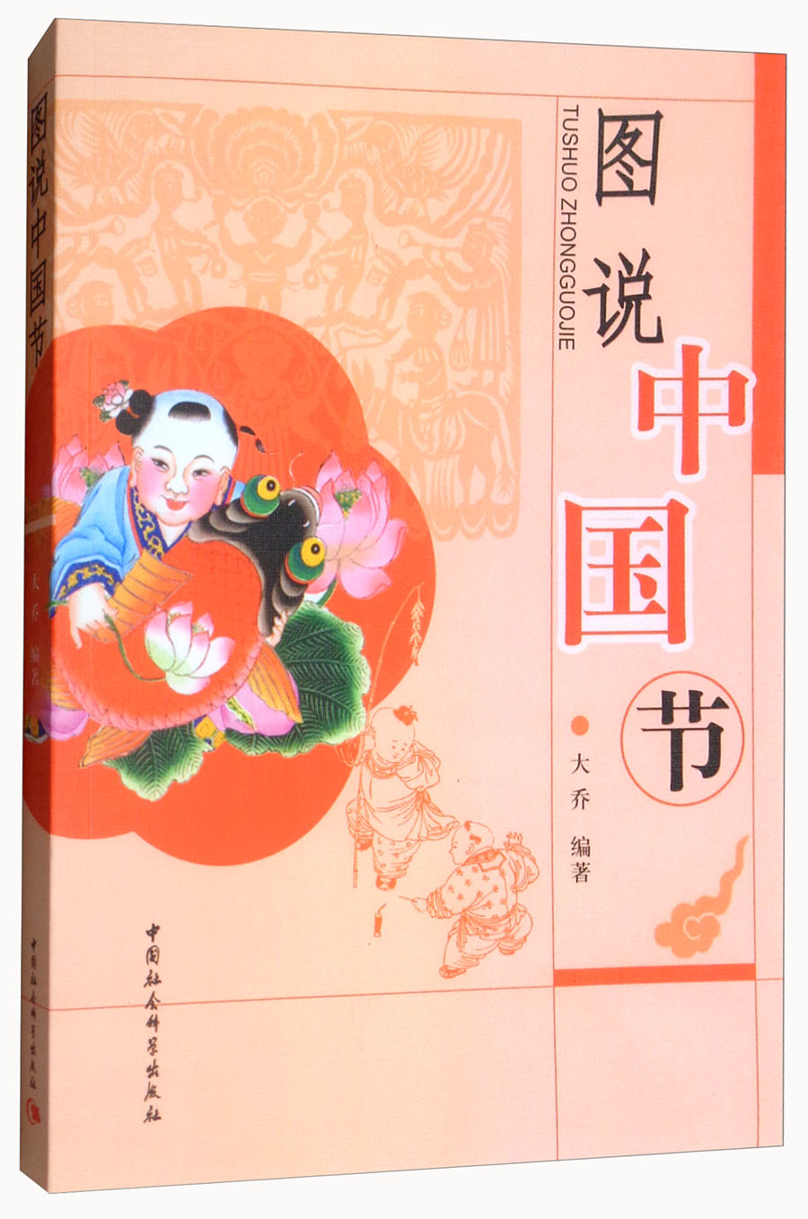 图说中国节 中华民族传统文化 节日仪式 民俗习惯 插图读本