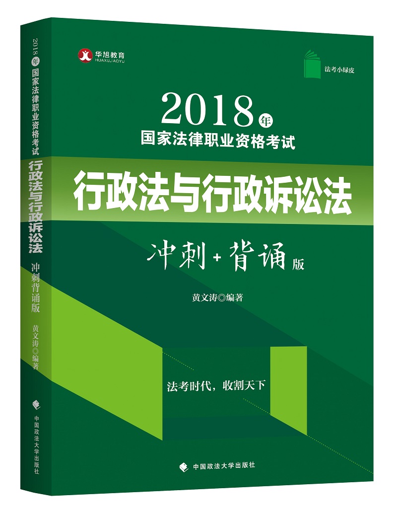 备考2019司法考试 华旭法考小绿皮 2018年司法考试国家法律职业资格考试行政法与行政诉讼法冲刺背诵版