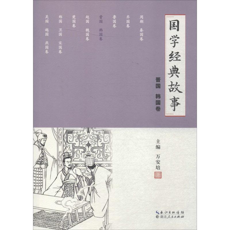 国学经典故事晋国 韩国卷