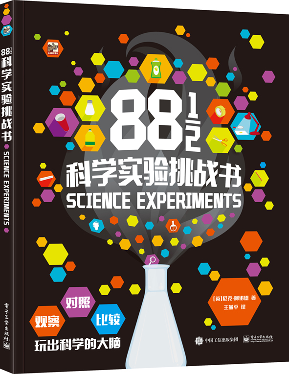 88?科学实验挑战书 (全彩)