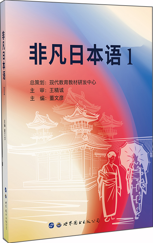 非凡日本语1