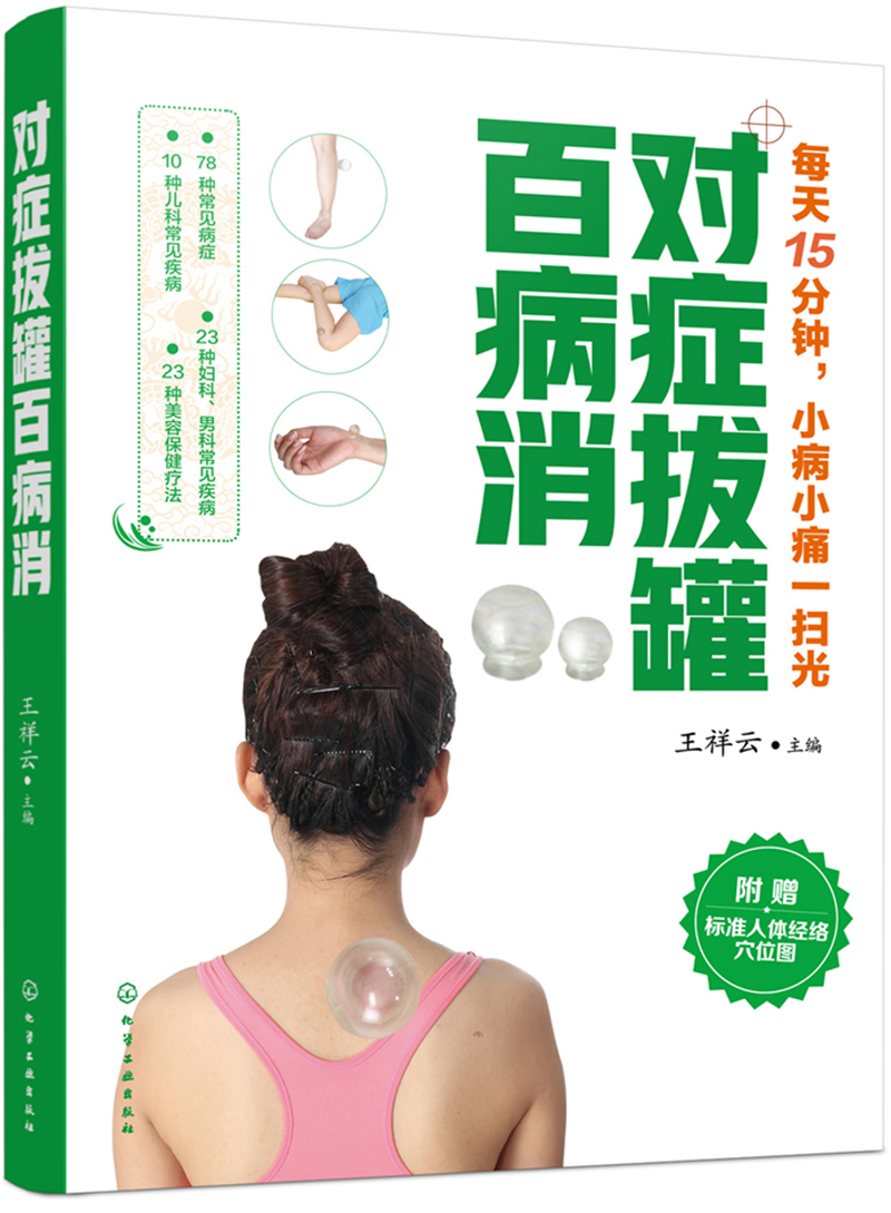 对症拔罐百病消