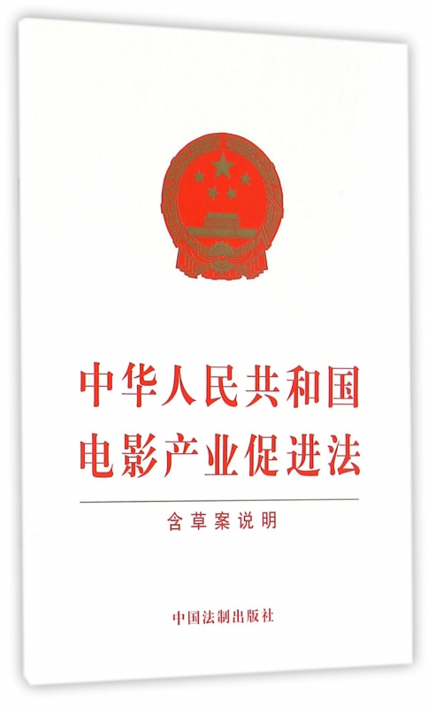 中华人民共和国电影产业促进法