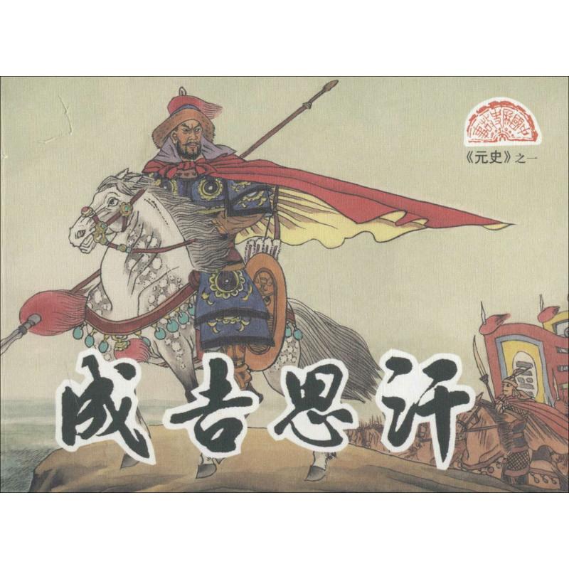 元史 漫画书 卡通书 儿童书籍