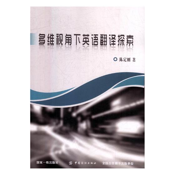 多维视角下英语翻译探索 外语学习 书籍
