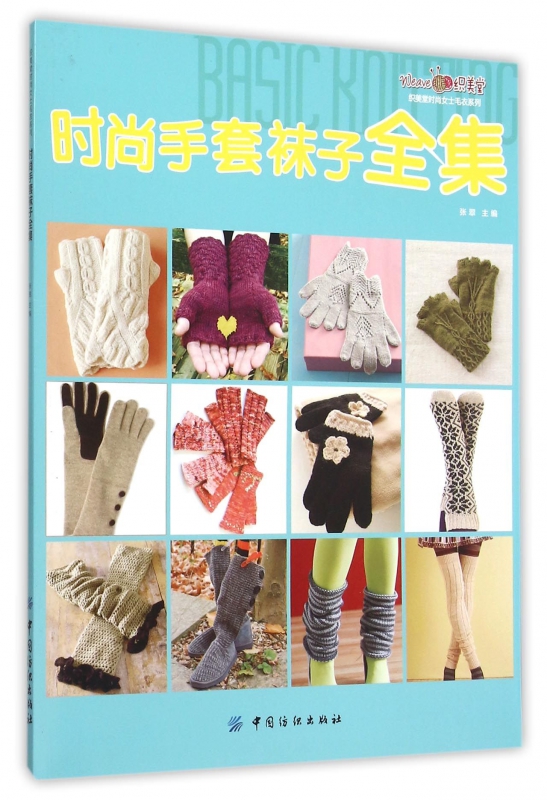 时尚手套袜子全集/织美堂时尚女士毛衣系列