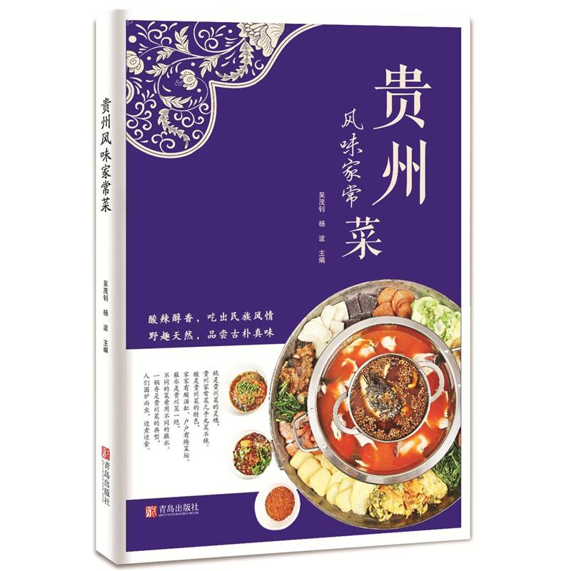 贵州风味家常菜-(修订版)