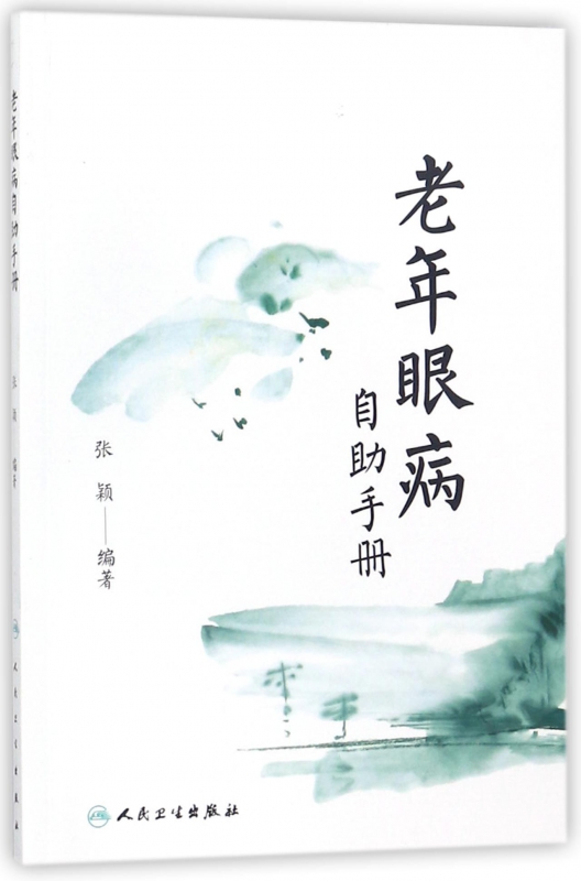 老年眼病自助手册