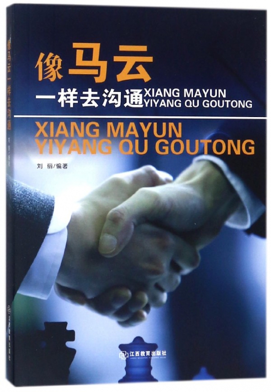 像马云一样去沟通