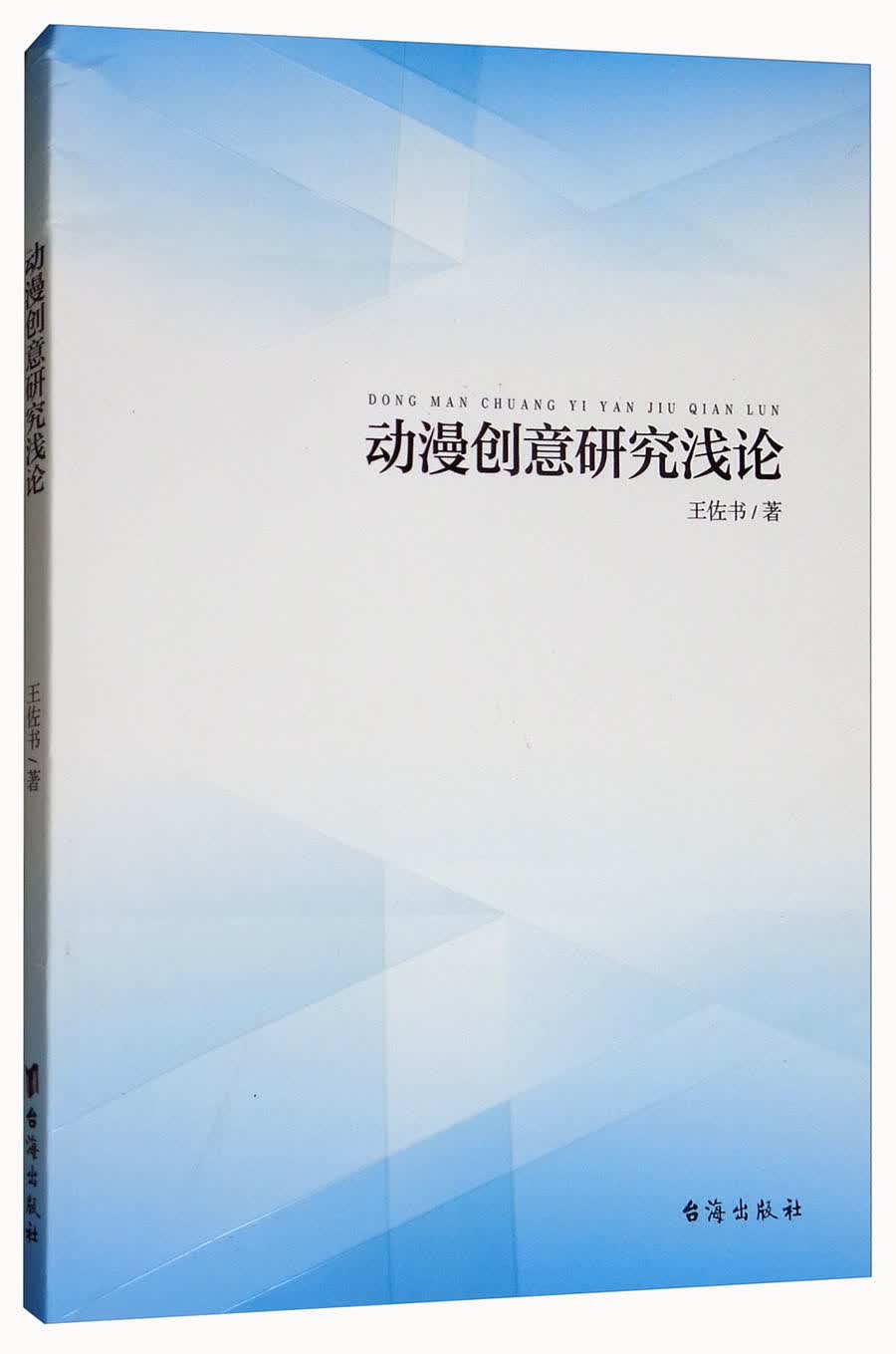 动漫创意研究浅论