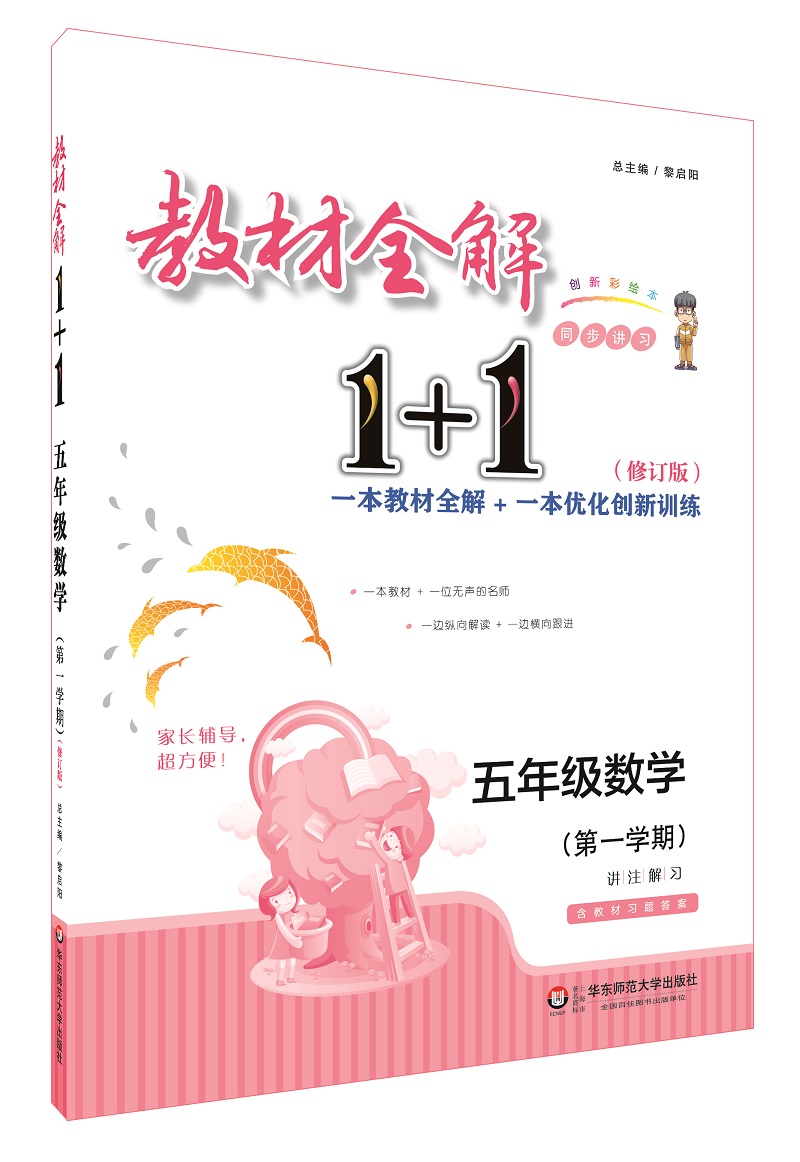 2018教材全解1+1：五年级数学（第一学期）