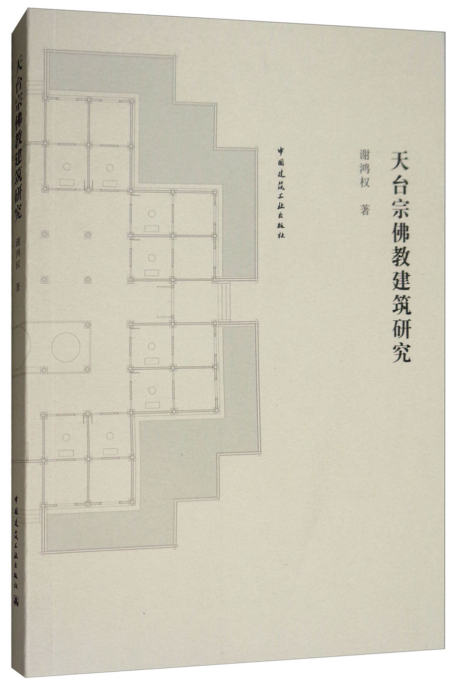 天台宗佛教建筑研究