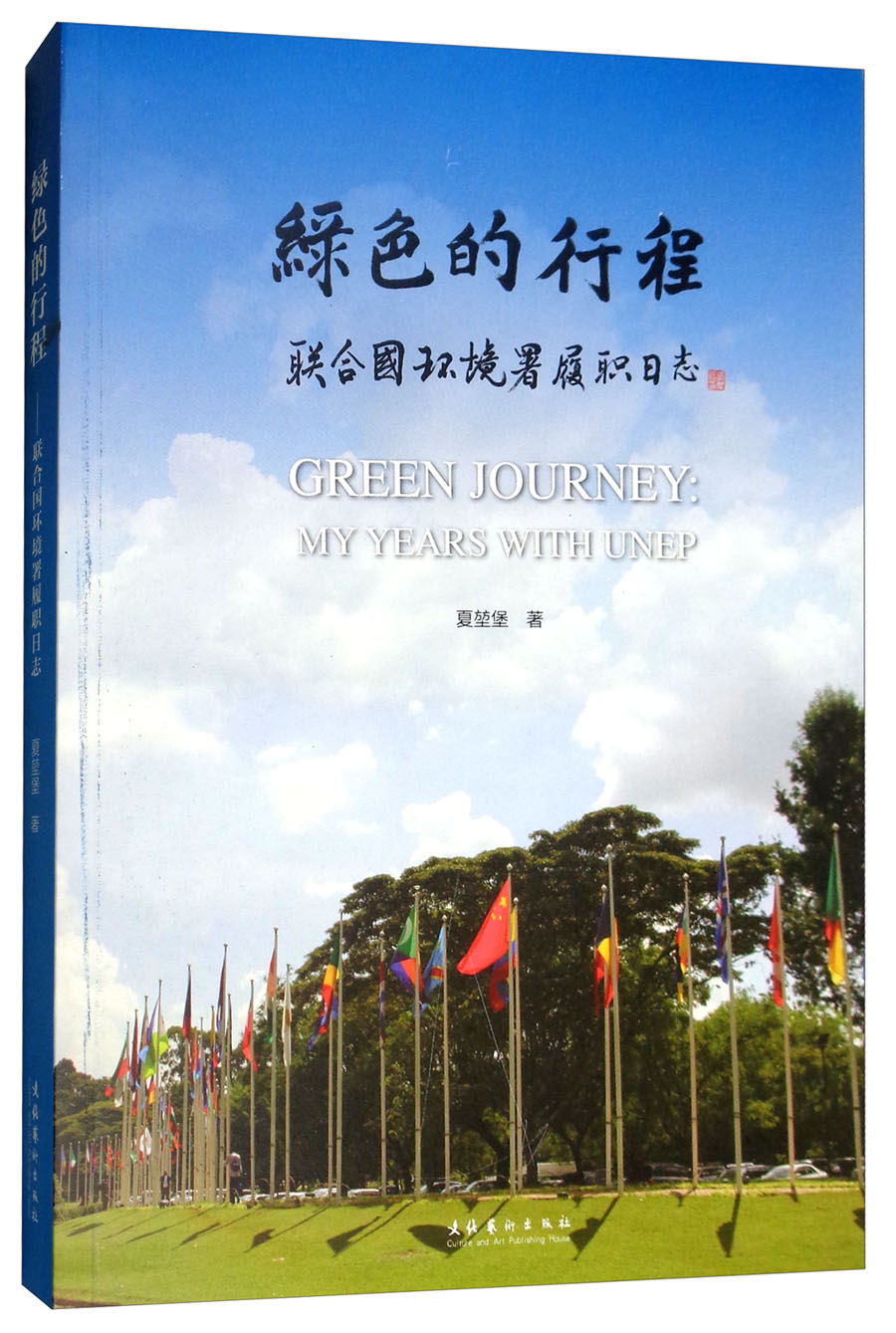 绿色的行程：联合国环境署履职日志