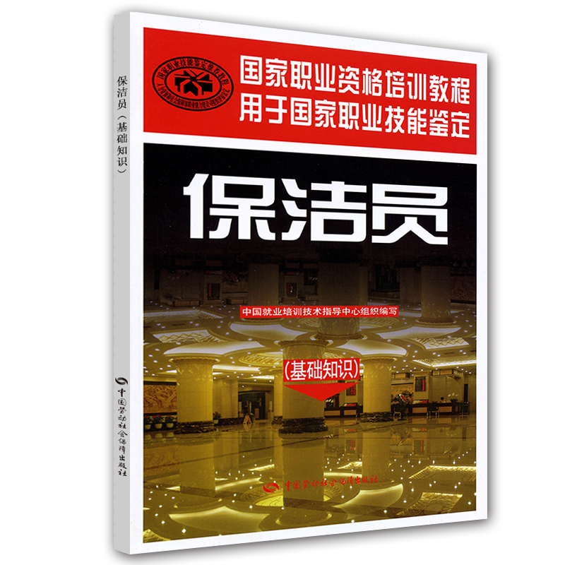 保洁员（基础知识）--国家职业资格培训教程