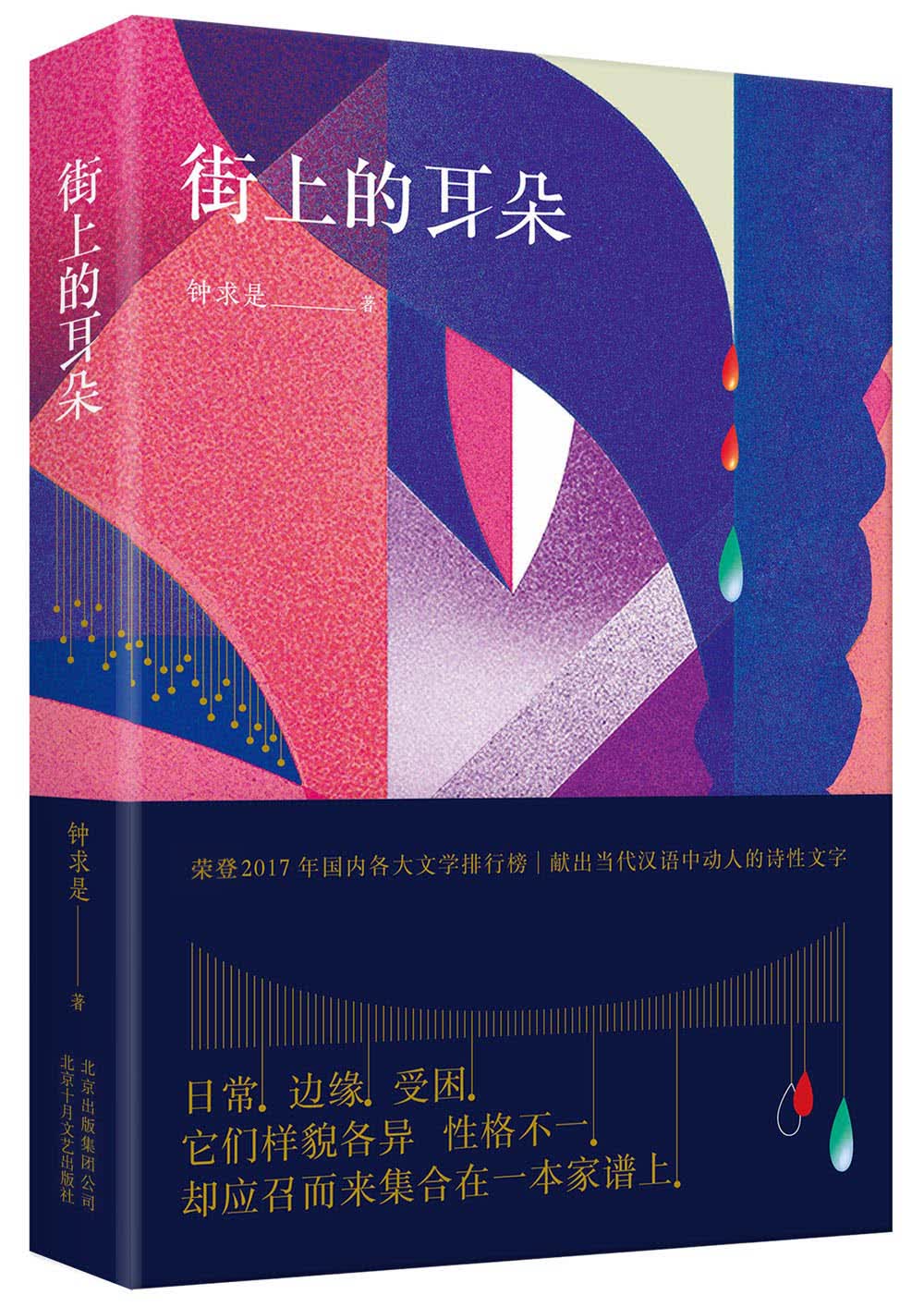 街上的耳朵