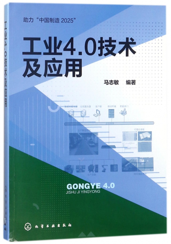 工业4.0技术及应用