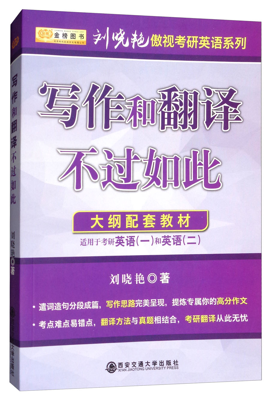 写作和翻译不过如此（适用于考研英语一和英语二）/刘晓艳傲视考研英语系列
