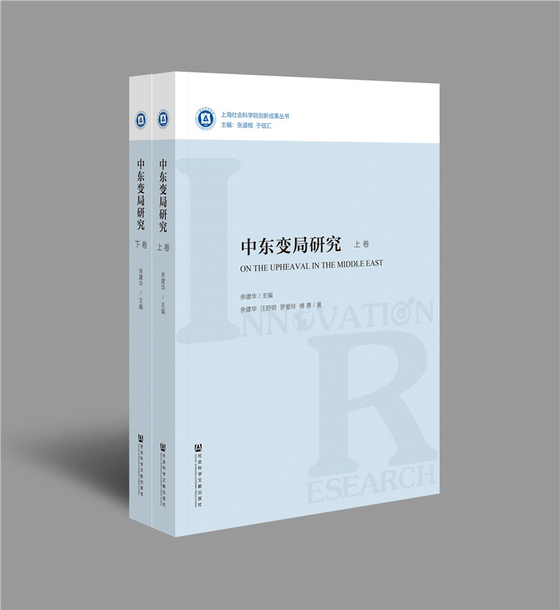 中东变局研究（套装全2册）