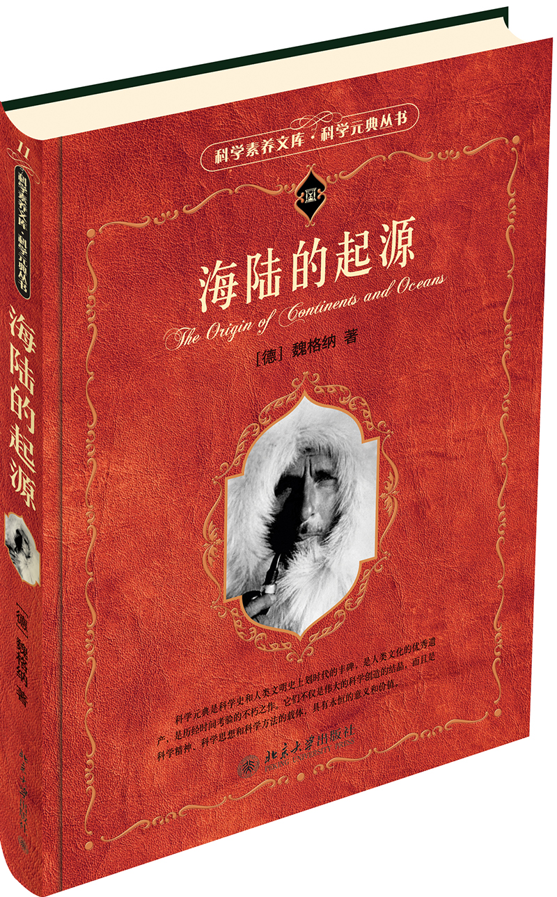 海陆的起源 入选中小学生阅读指导目录 科学元典