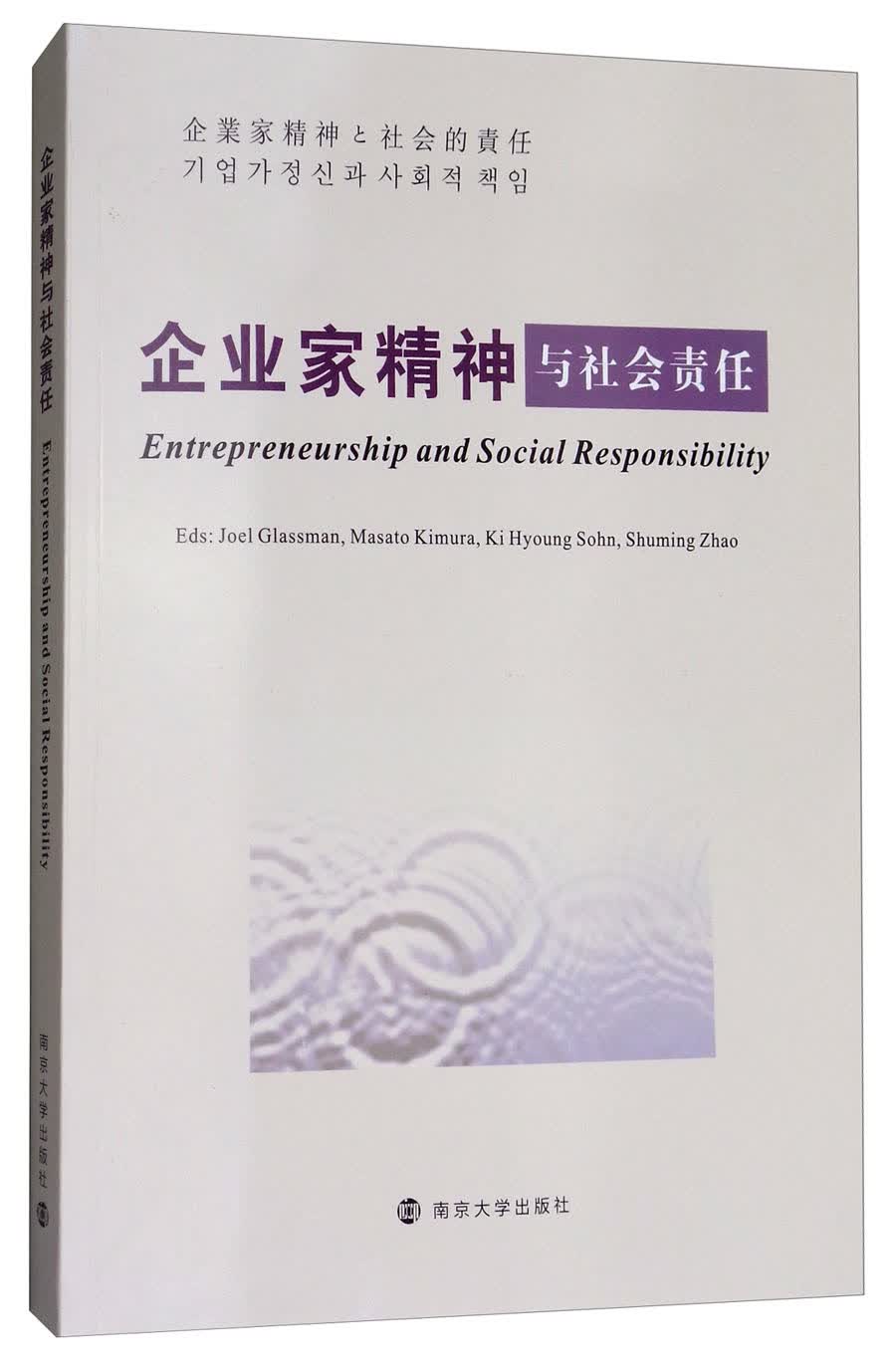 企业家精神与社会责任（英文版）