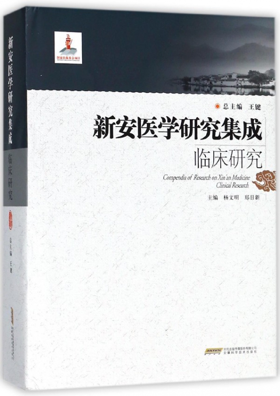 新安医学研究集成临床研究(精)
