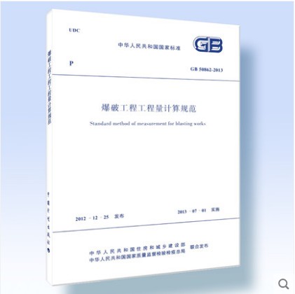 GB 50862-2013 爆破工程工程量计算规范