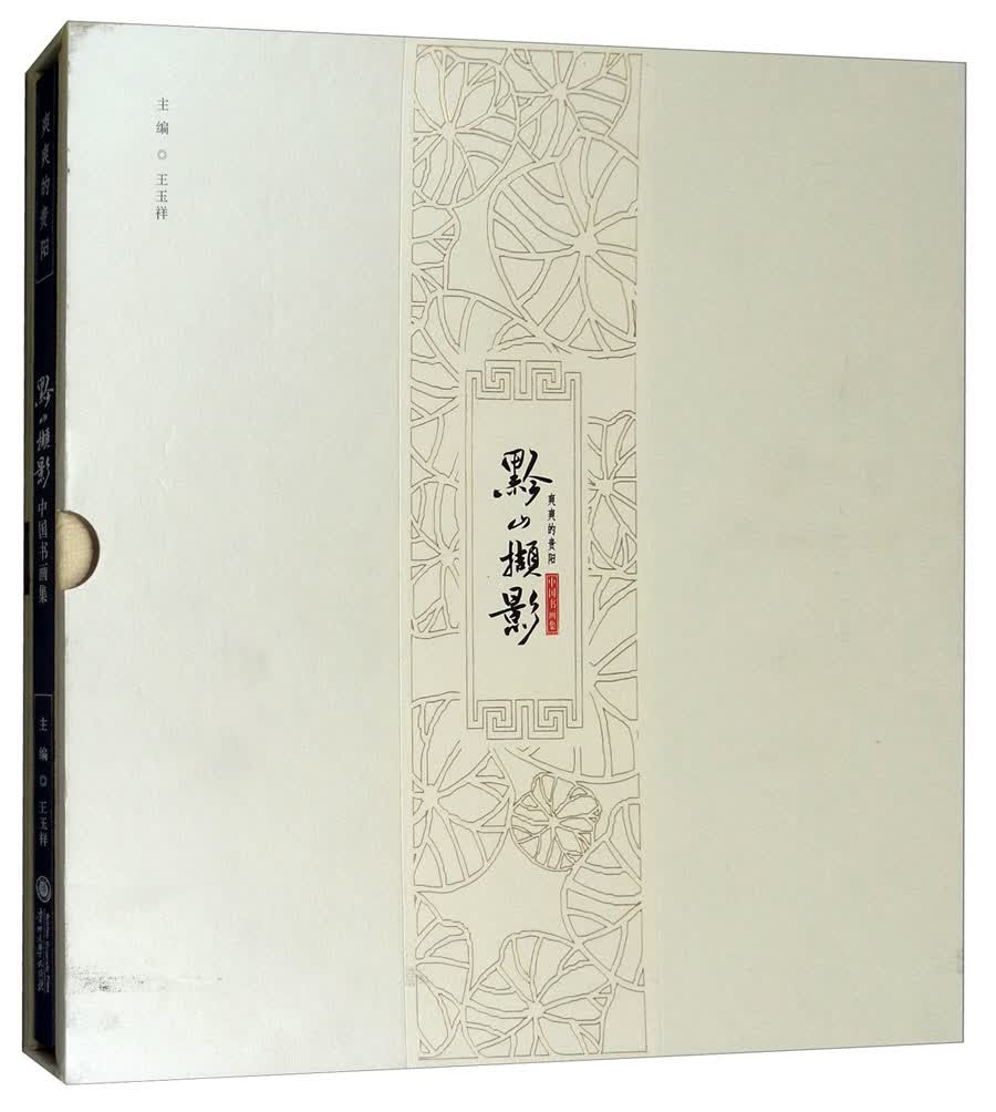 黔山撷影