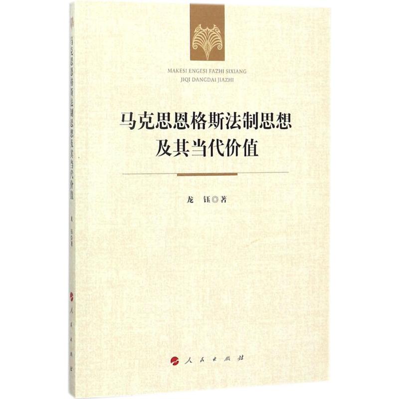 马克思恩格斯法制思想及其当代价值